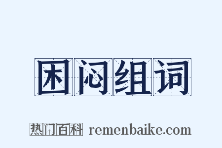 困闷组词是什么意思的图片